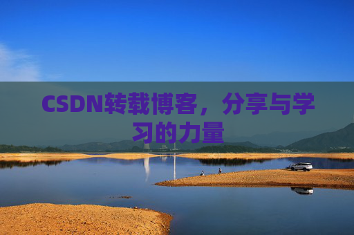 CSDN转载博客，分享与学习的力量